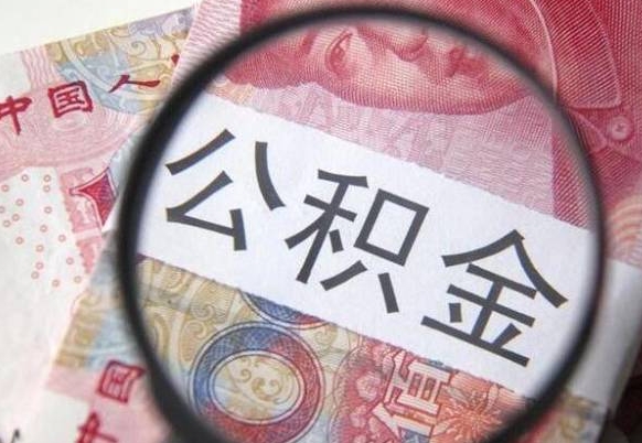 钦州公积金取出（公积金取出怎么办理）