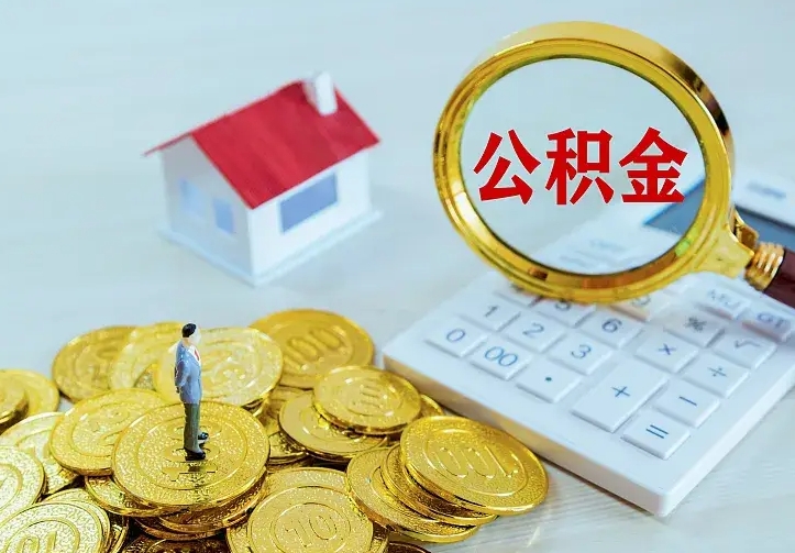 钦州公积金取出（公积金取出怎么办理）
