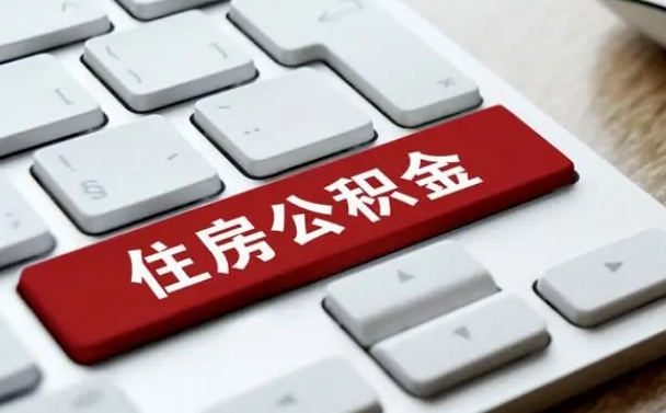 钦州杭州公积金离职提取2025年（杭州公积金离职提取新规2021）