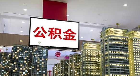 钦州离职了住房公积金可以取来吗（离职了,住房公积金可以取出来吗）
